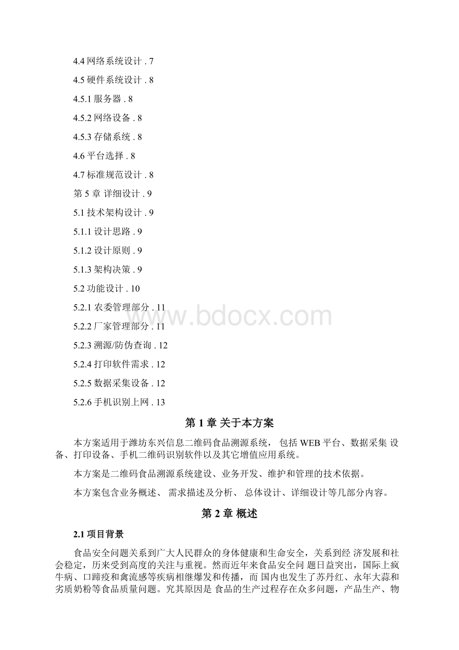 食品溯源系统技术方案设计.docx_第2页