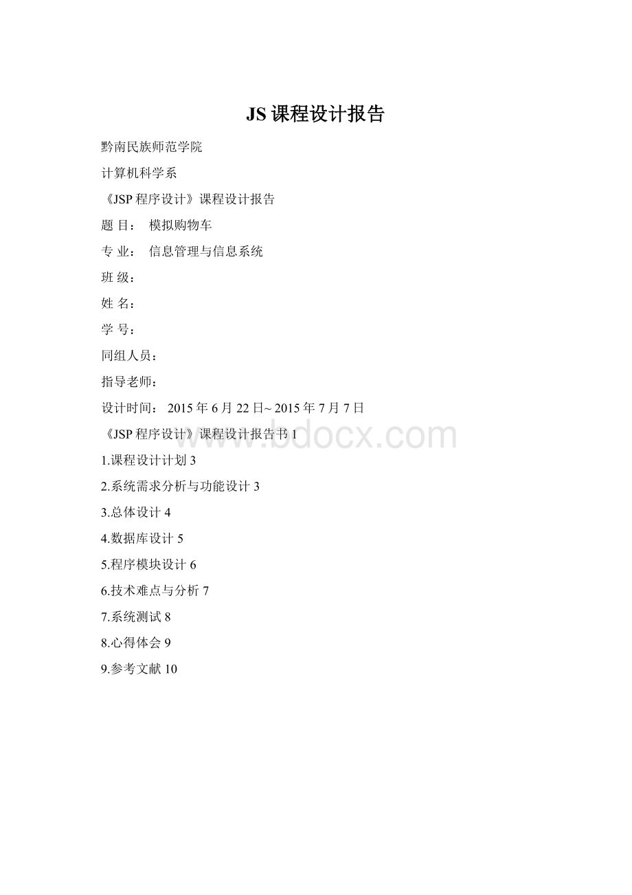 JS课程设计报告Word文档格式.docx