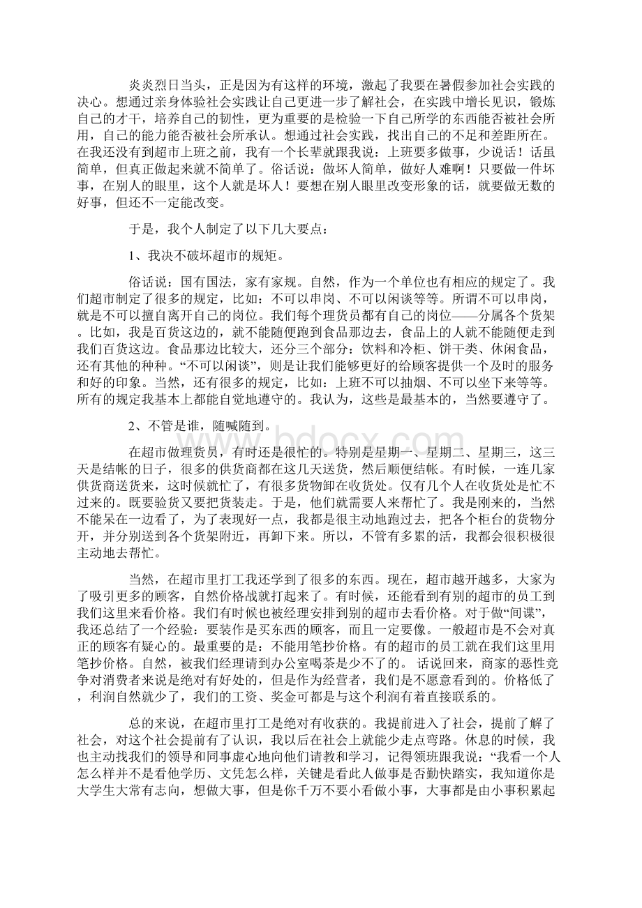 大学生超市实习报告五篇Word文档下载推荐.docx_第3页