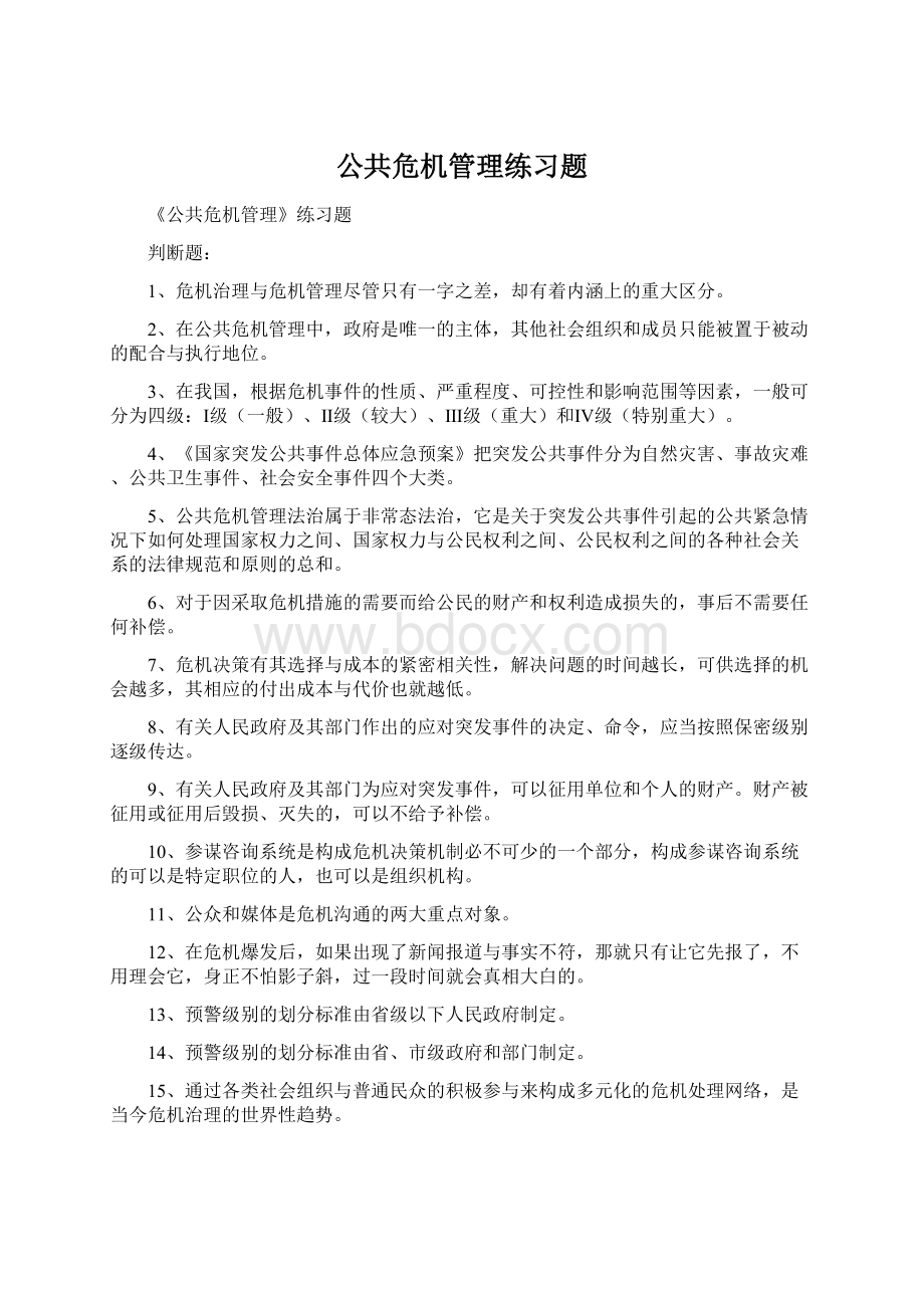 公共危机管理练习题.docx_第1页