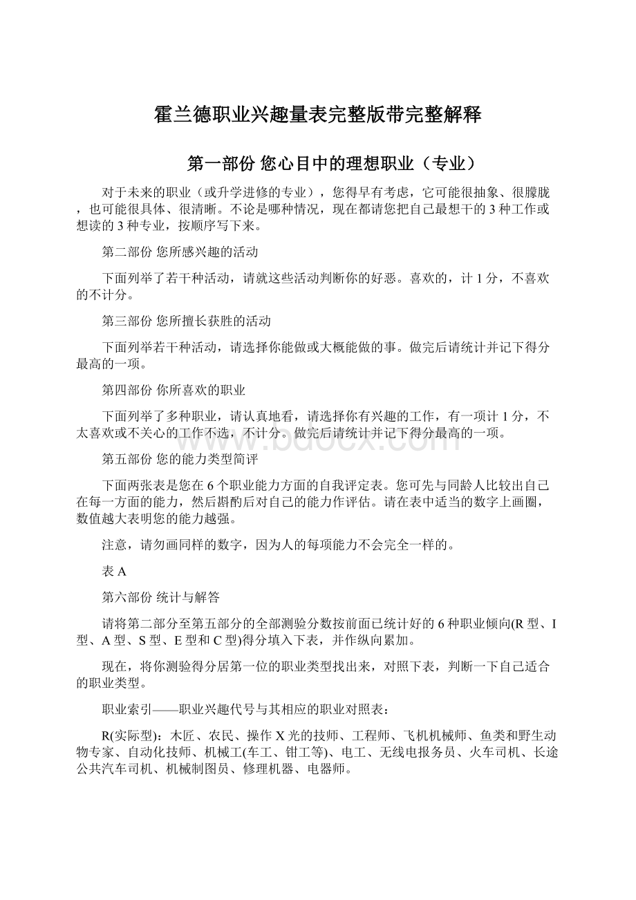 霍兰德职业兴趣量表完整版带完整解释.docx