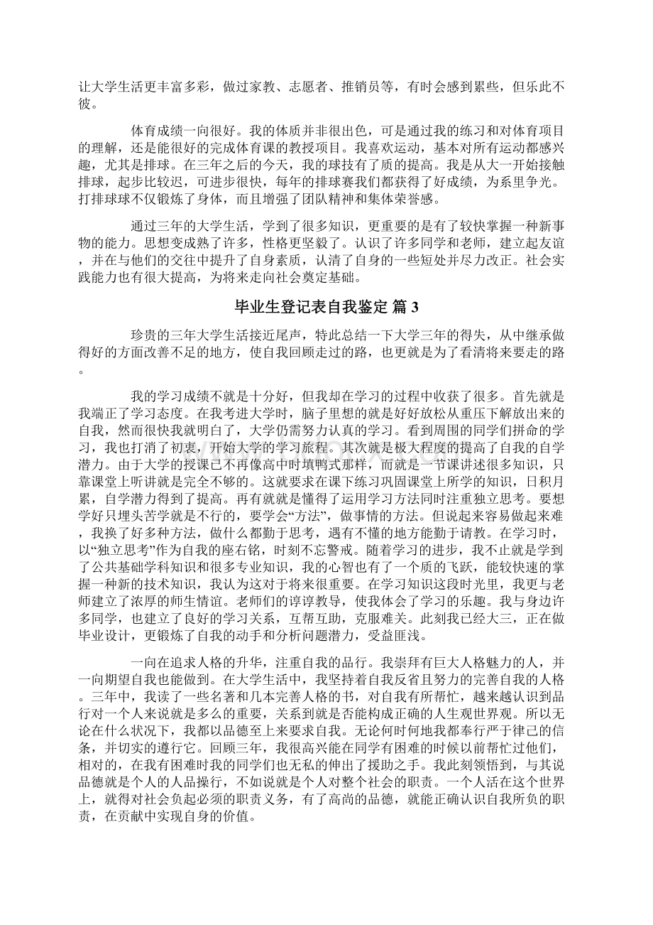 毕业生登记表自我鉴定范文汇总七篇Word格式.docx_第3页