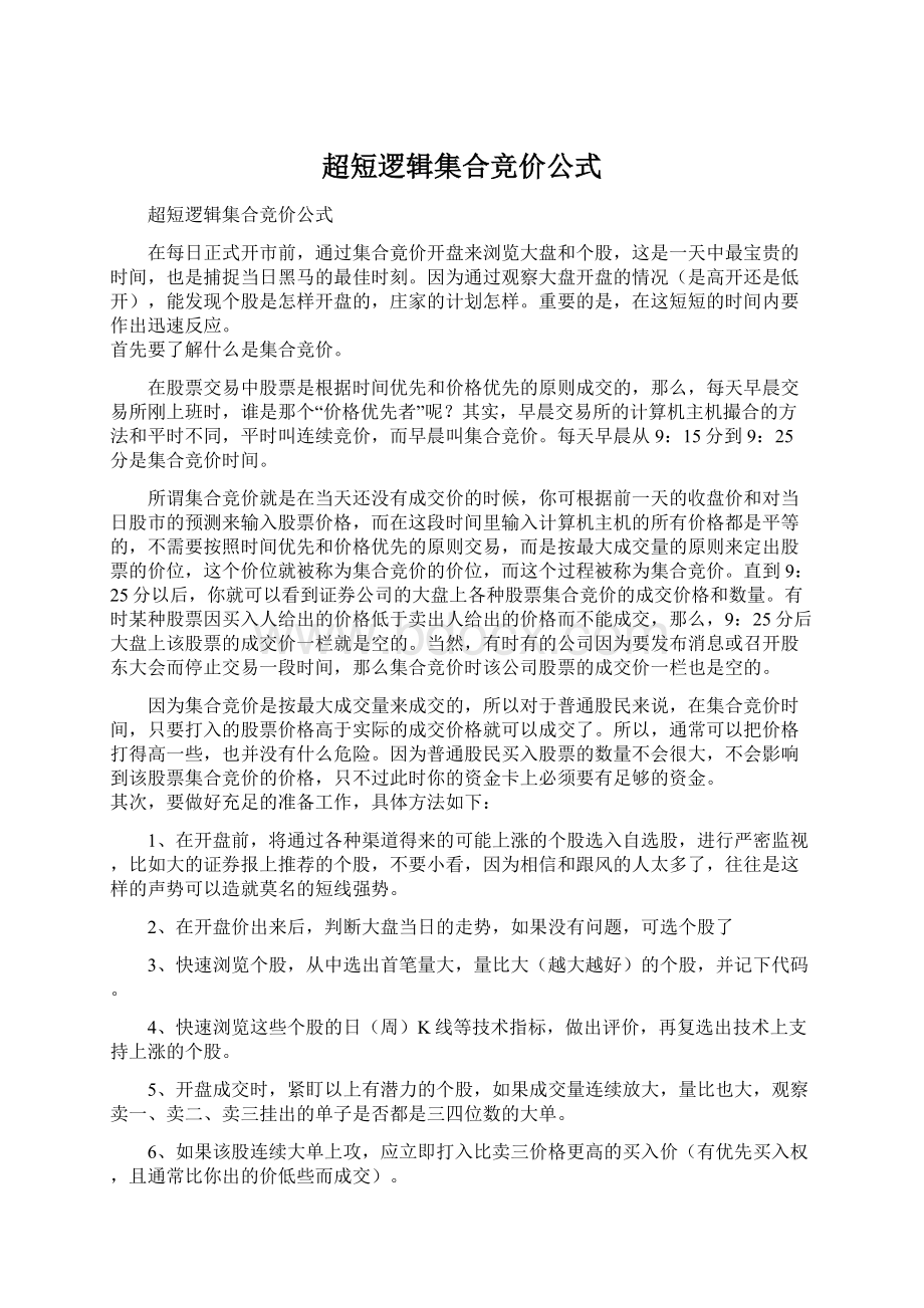 超短逻辑集合竞价公式Word格式.docx_第1页