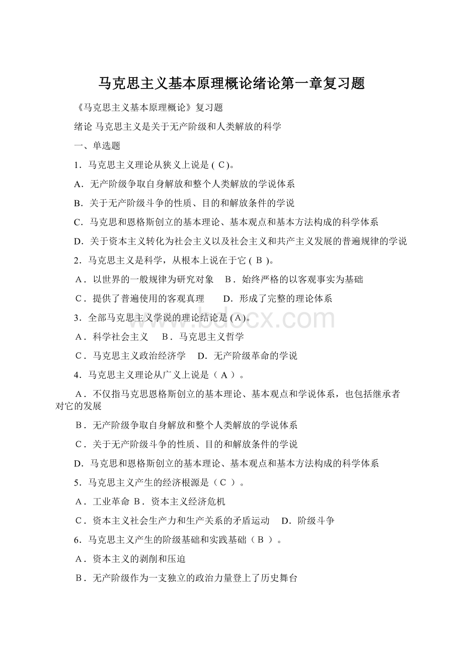 马克思主义基本原理概论绪论第一章复习题Word格式文档下载.docx_第1页