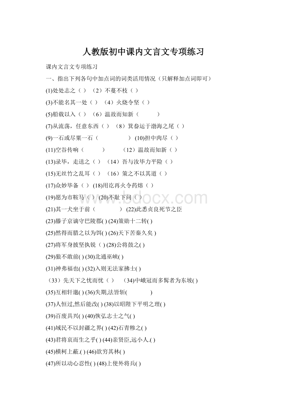 人教版初中课内文言文专项练习Word格式.docx