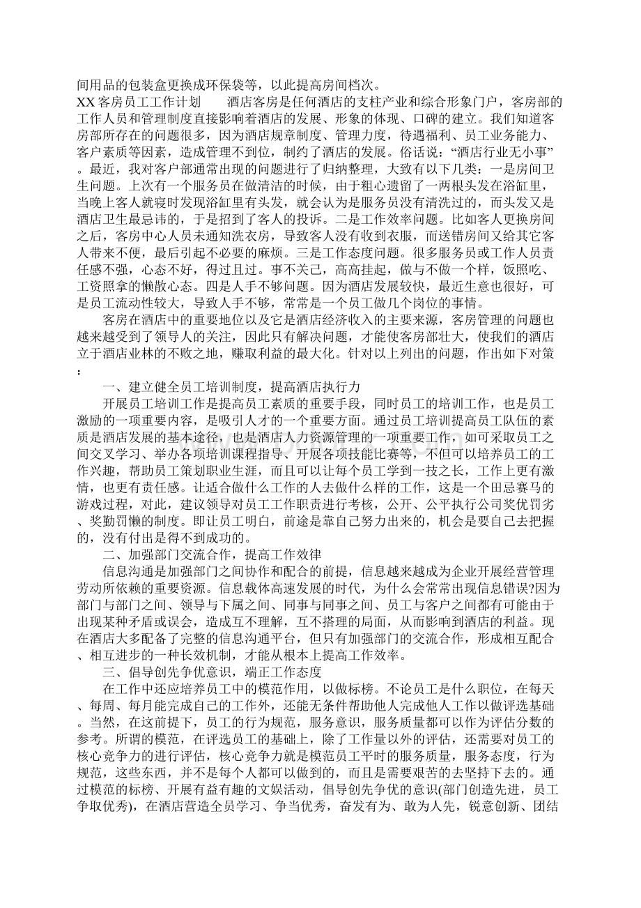 XX客房员工工作计划复习过程.docx_第2页