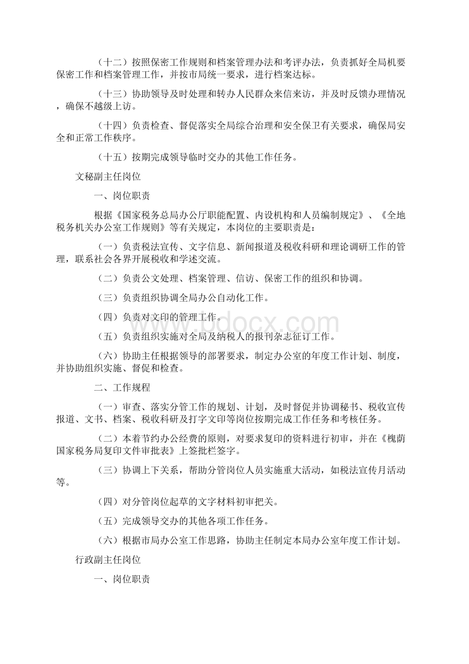 地税办公室岗位职责设置参考.docx_第3页