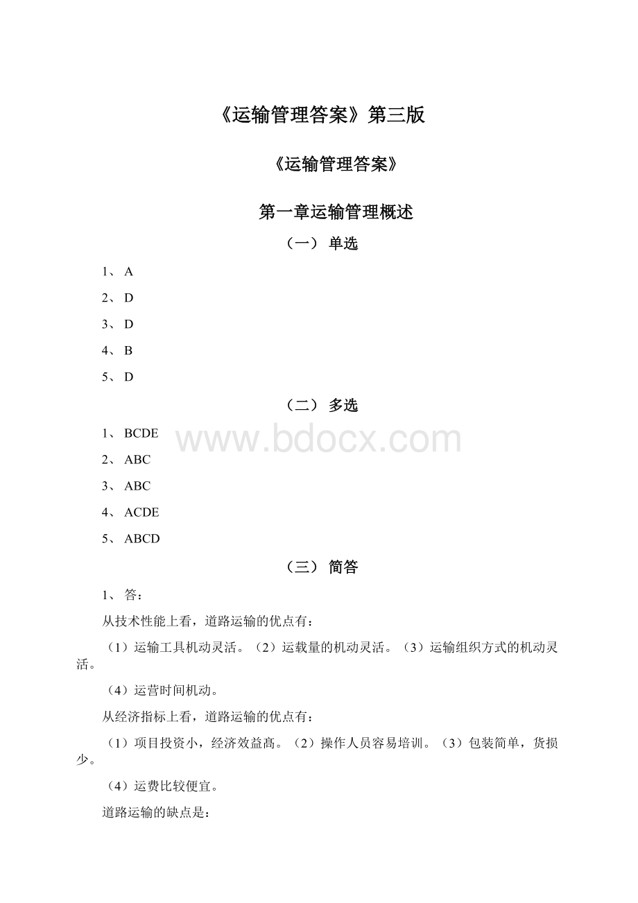 《运输管理答案》第三版Word格式.docx_第1页