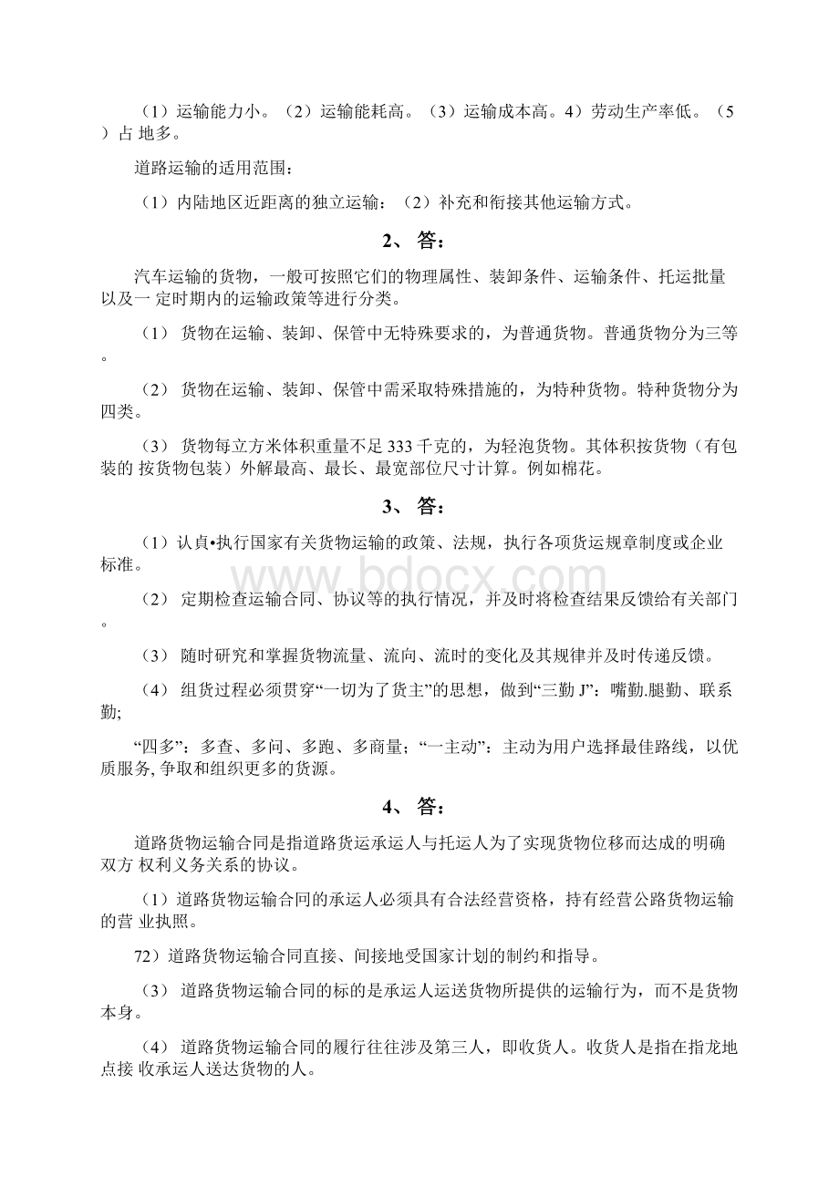 《运输管理答案》第三版Word格式.docx_第2页