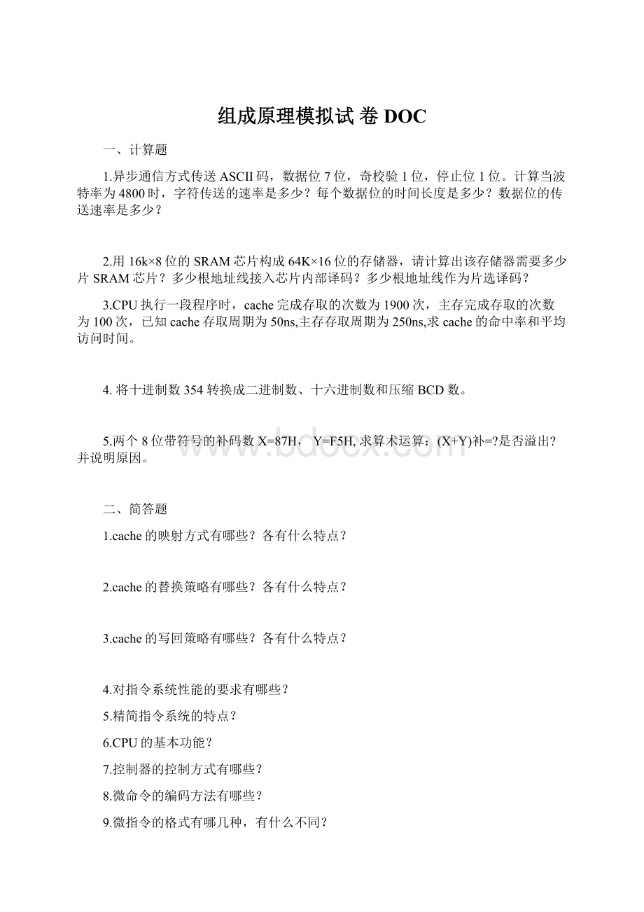 组成原理模拟试 卷DOCWord文档下载推荐.docx_第1页