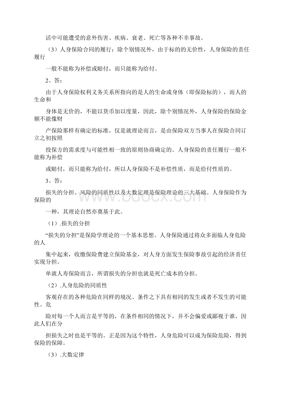 人身保险第一章思考题文档格式.docx_第2页