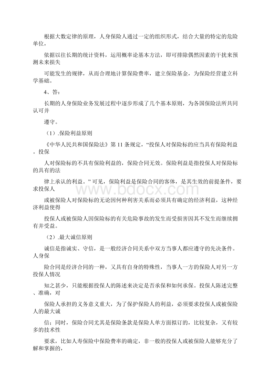 人身保险第一章思考题.docx_第3页