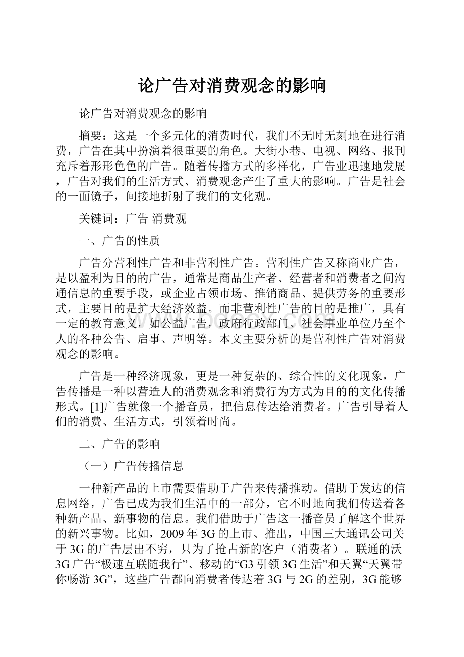 论广告对消费观念的影响Word文档格式.docx