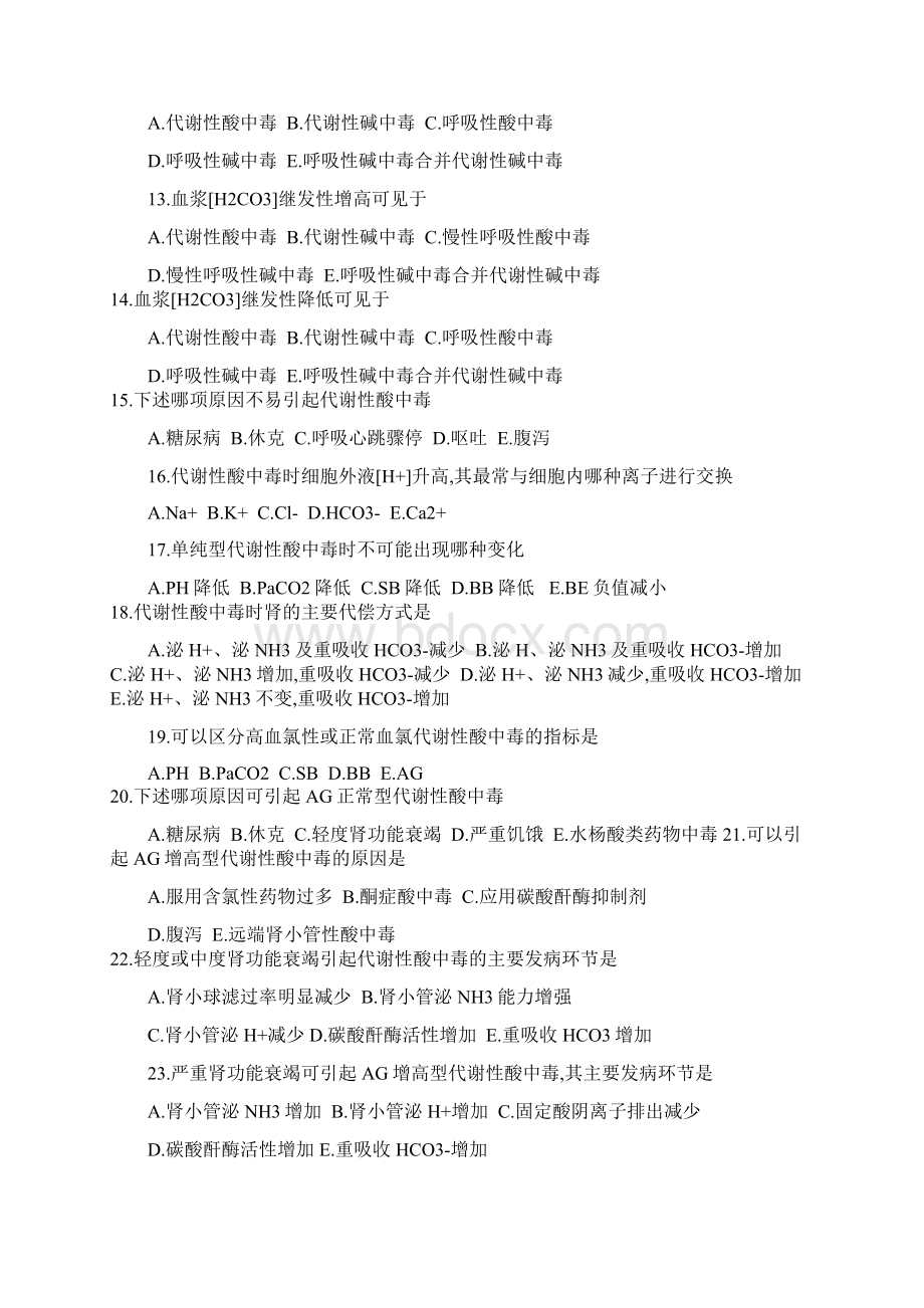 水电解质酸碱平衡紊乱习题Word文件下载.docx_第2页