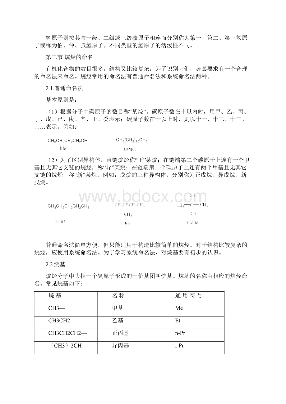 有机化学华北师范版本2烷烃Word格式.docx_第2页