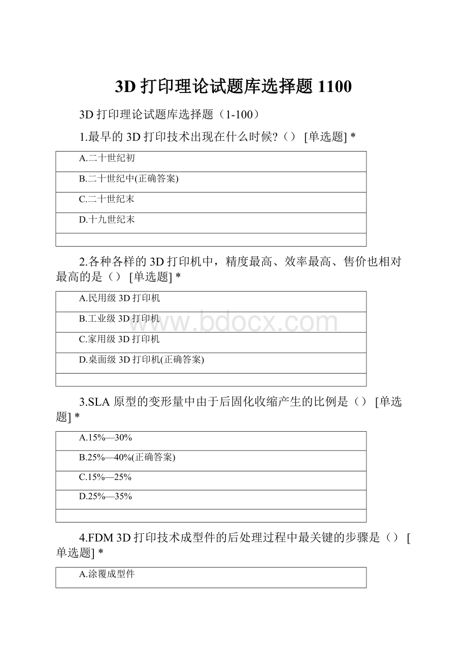 3D打印理论试题库选择题1100文档格式.docx_第1页