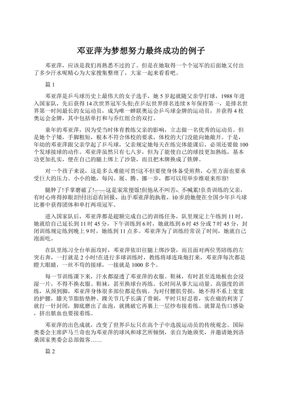 邓亚萍为梦想努力最终成功的例子Word下载.docx_第1页