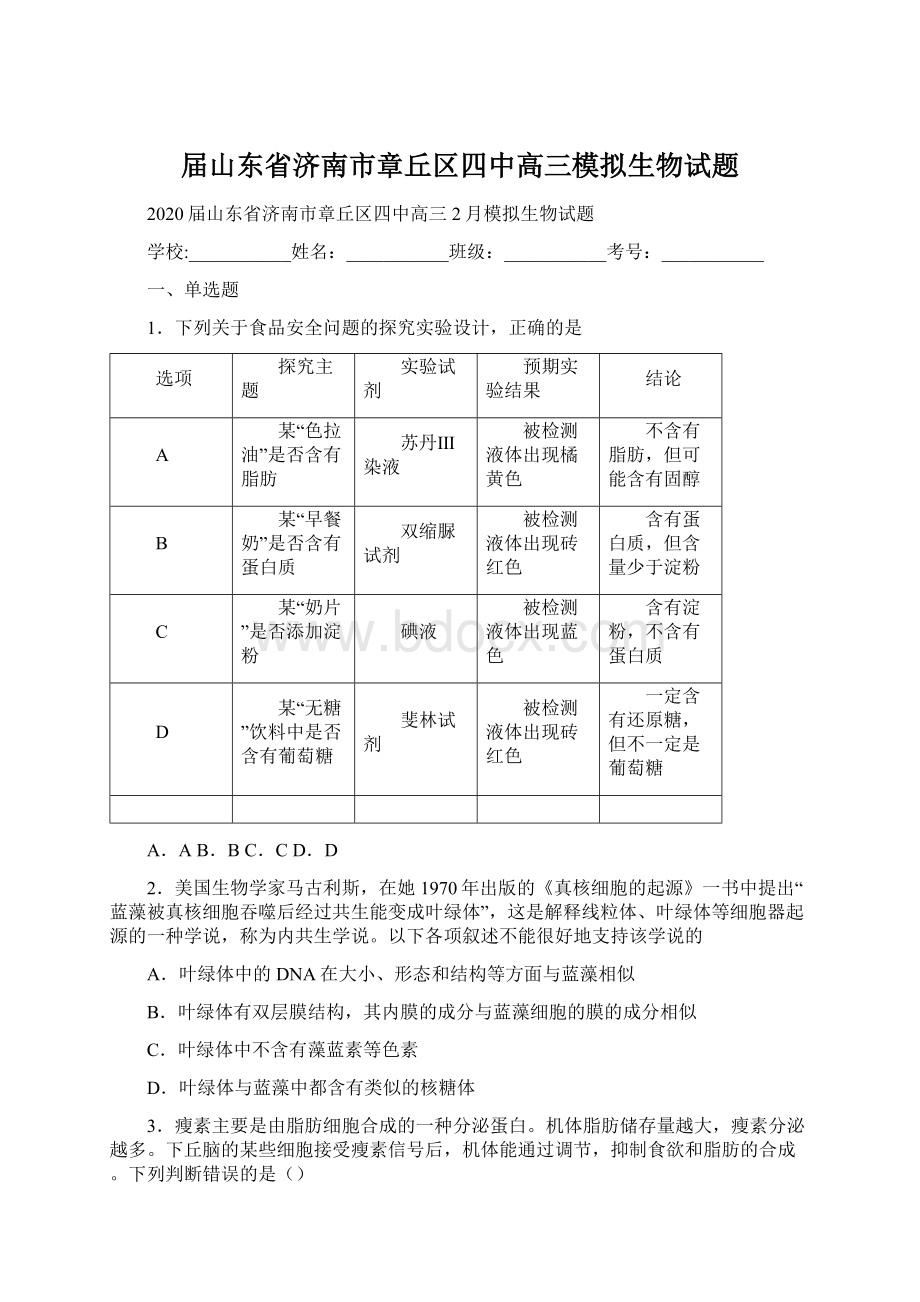 届山东省济南市章丘区四中高三模拟生物试题.docx