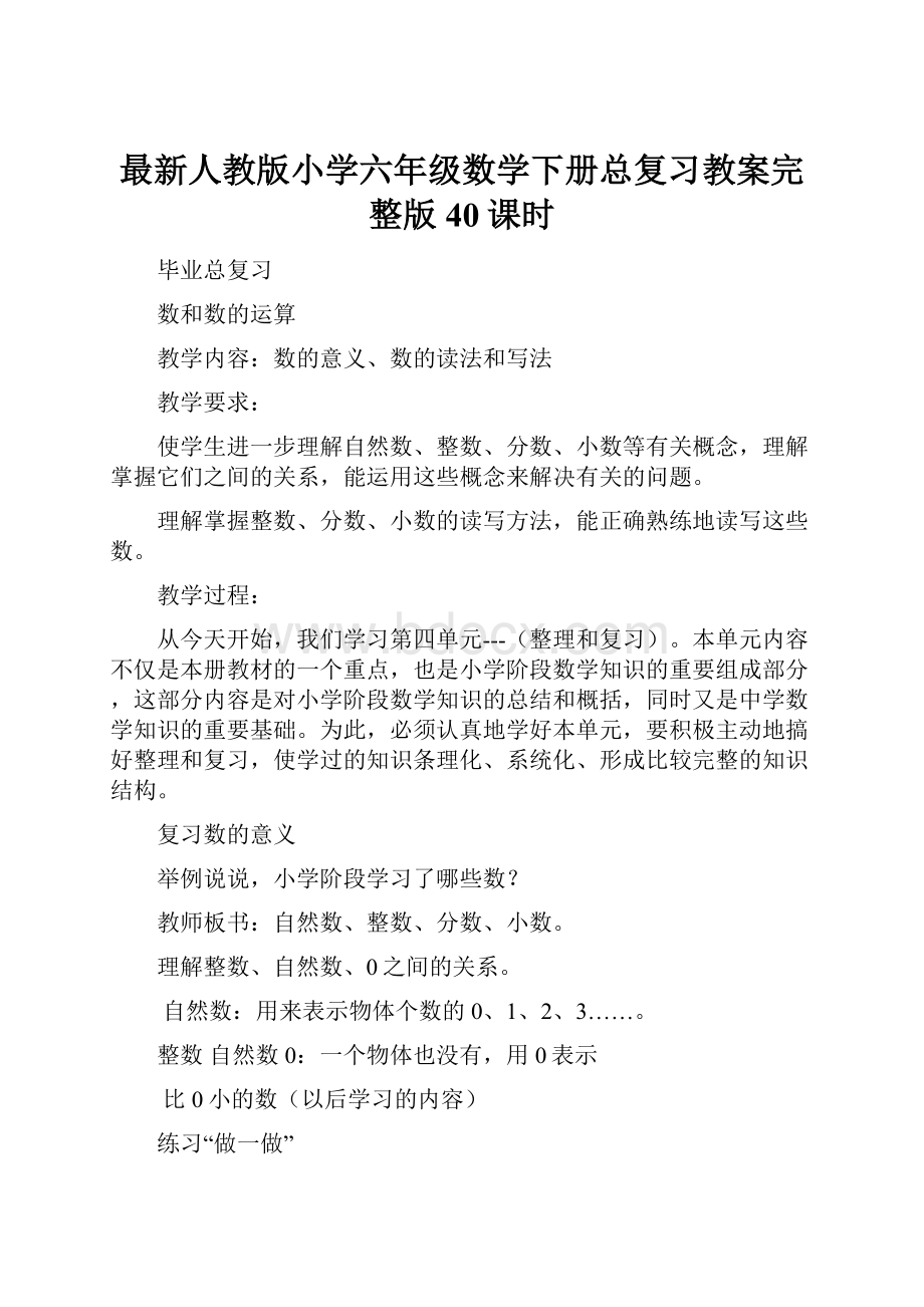 最新人教版小学六年级数学下册总复习教案完整版40课时Word文档下载推荐.docx_第1页