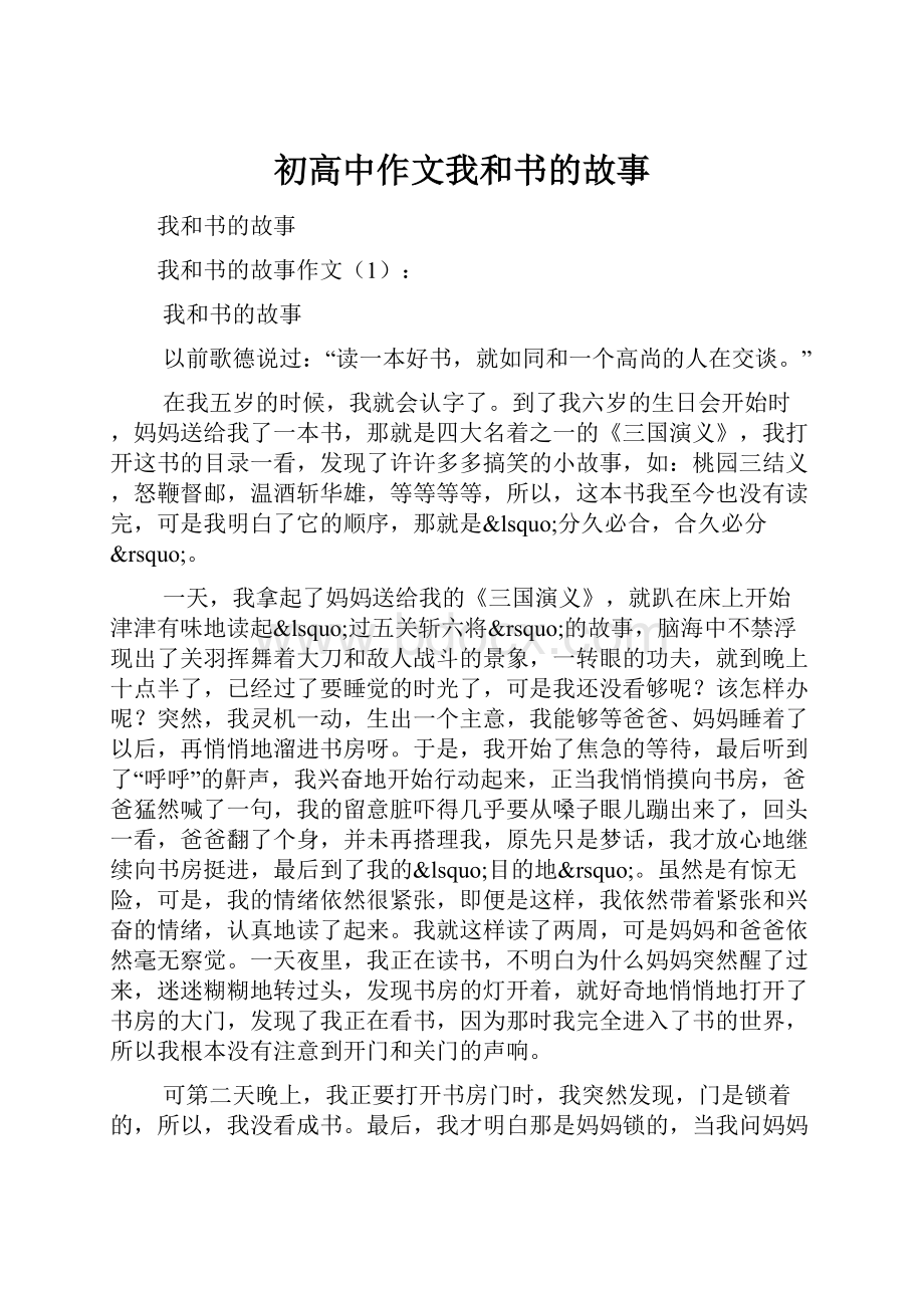 初高中作文我和书的故事.docx