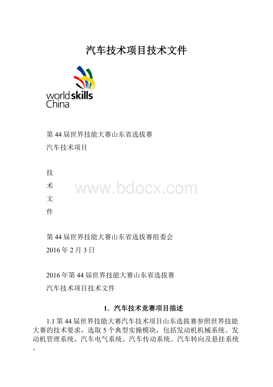 汽车技术项目技术文件Word格式文档下载.docx_第1页