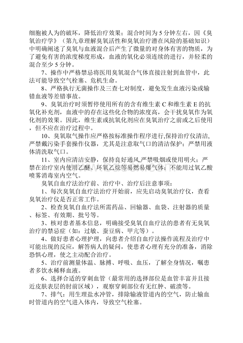 三氧自血治疗出现的副反应及处理方法含注意事项.docx_第2页