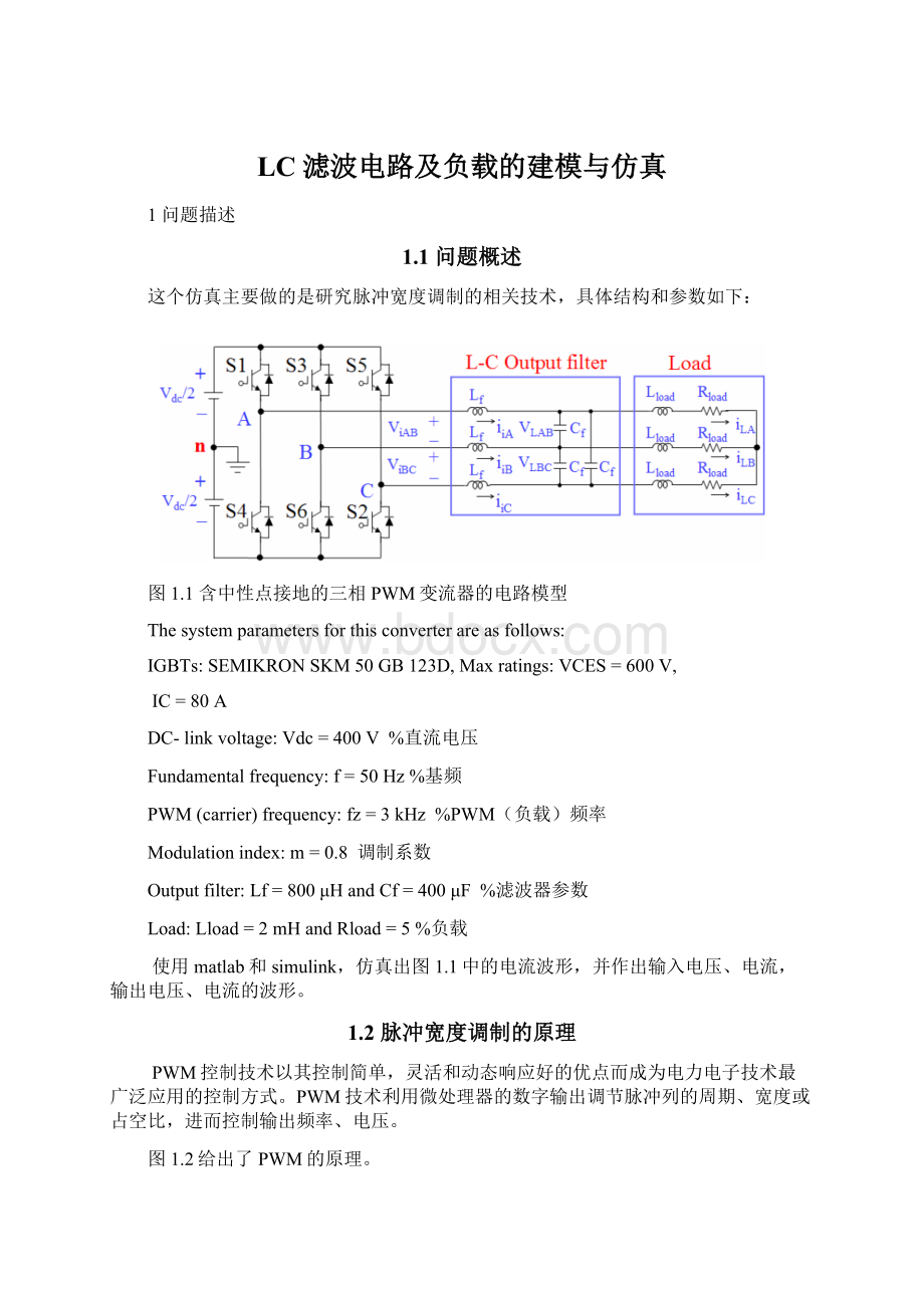 LC滤波电路及负载的建模与仿真Word文档下载推荐.docx