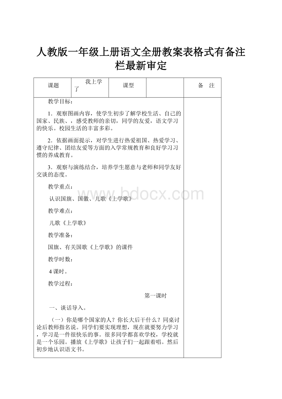 人教版一年级上册语文全册教案表格式有备注栏最新审定Word格式.docx_第1页