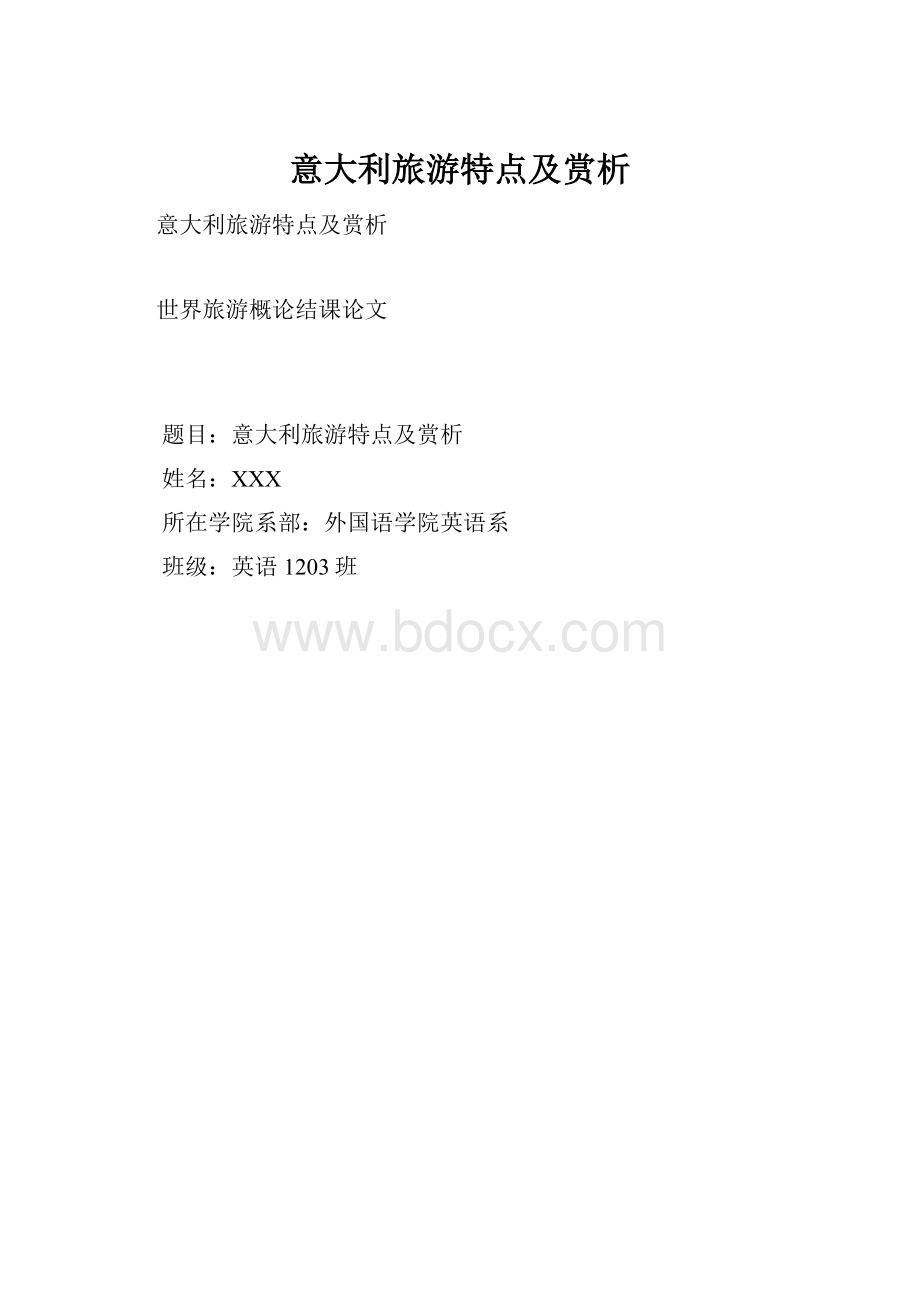 意大利旅游特点及赏析.docx