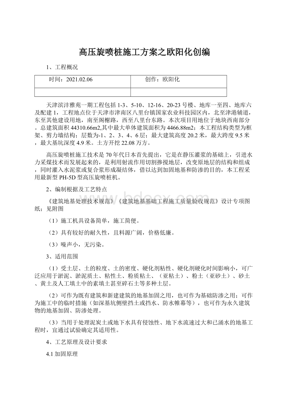 高压旋喷桩施工方案之欧阳化创编.docx