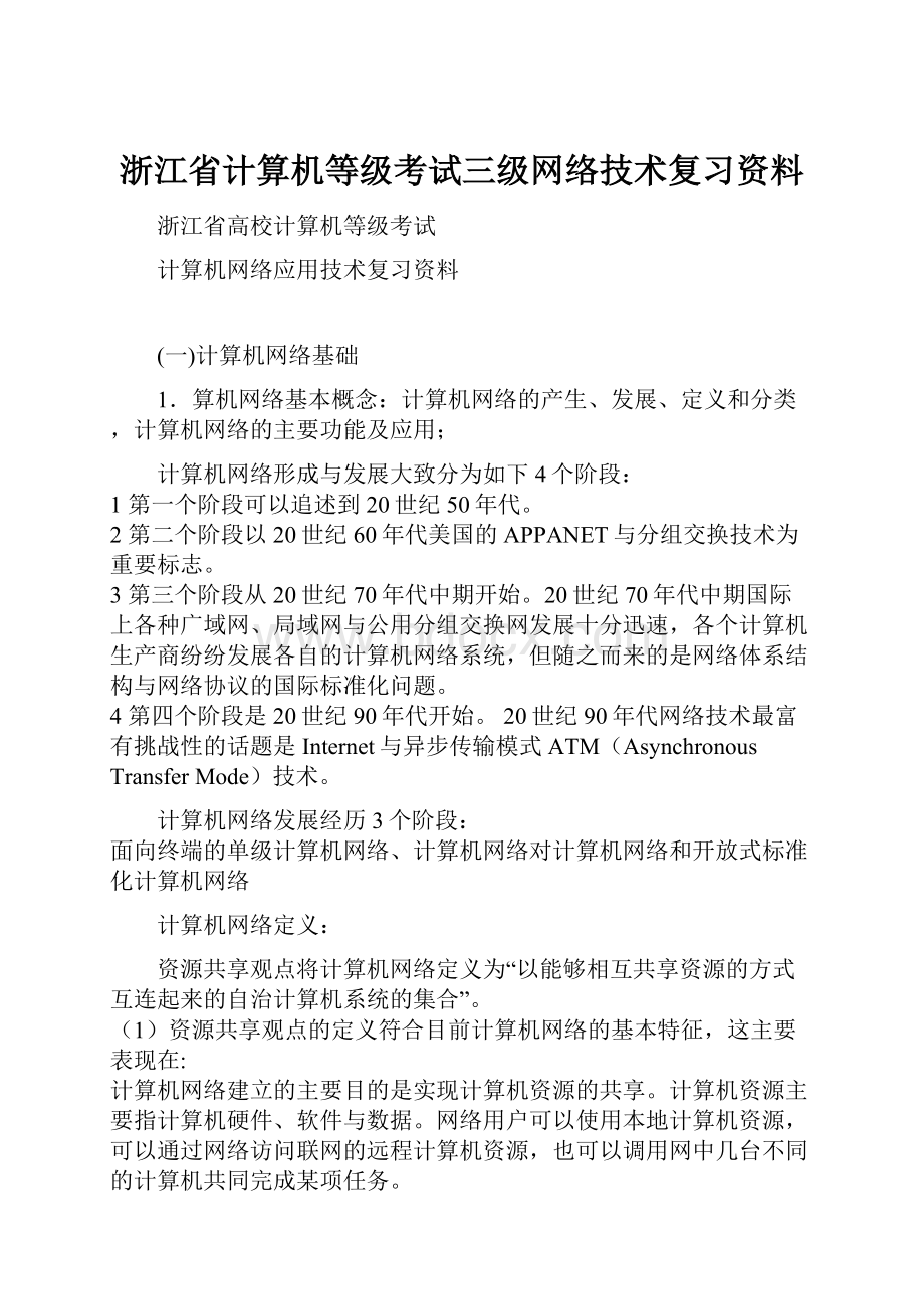 浙江省计算机等级考试三级网络技术复习资料Word文档下载推荐.docx_第1页