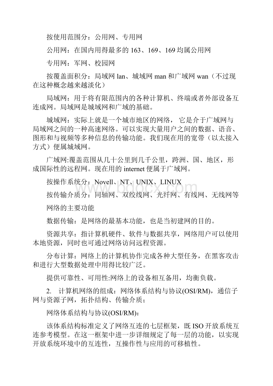 浙江省计算机等级考试三级网络技术复习资料Word文档下载推荐.docx_第3页