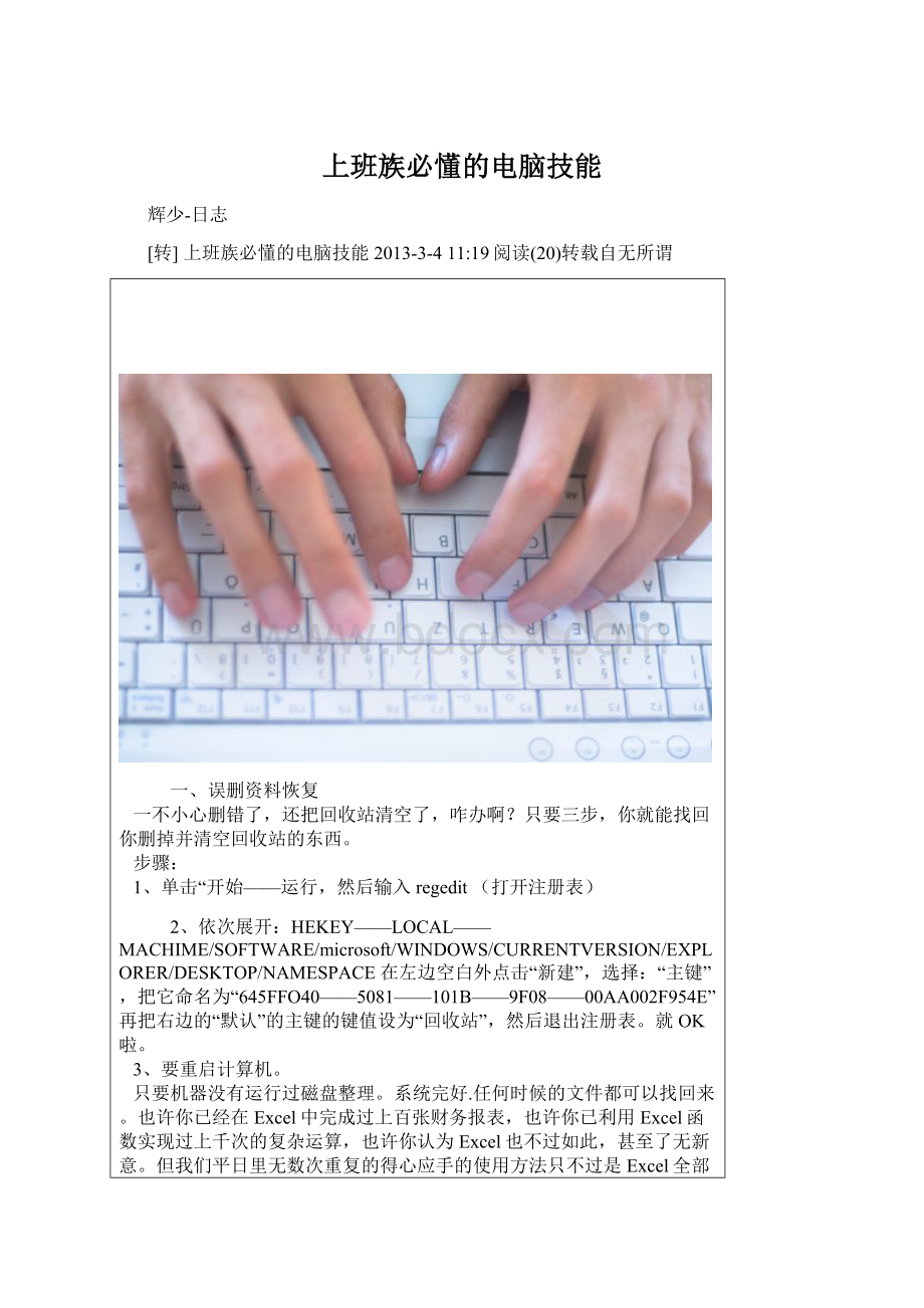 上班族必懂的电脑技能Word文档格式.docx