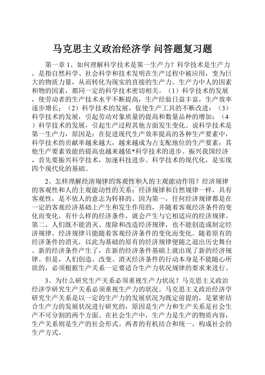 马克思主义政治经济学问答题复习题Word文件下载.docx