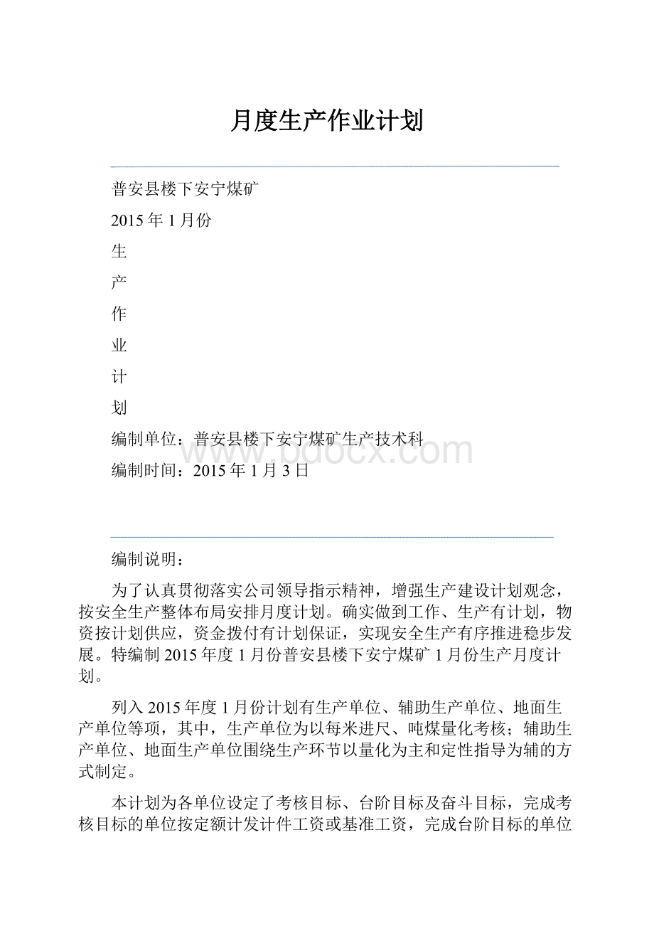 月度生产作业计划.docx_第1页