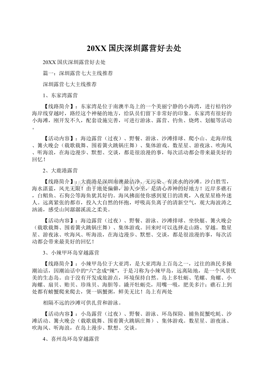 20XX国庆深圳露营好去处Word格式文档下载.docx