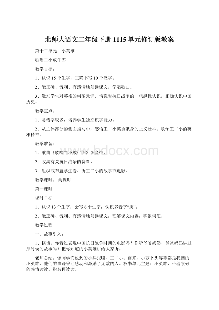 北师大语文二年级下册1115单元修订版教案Word下载.docx