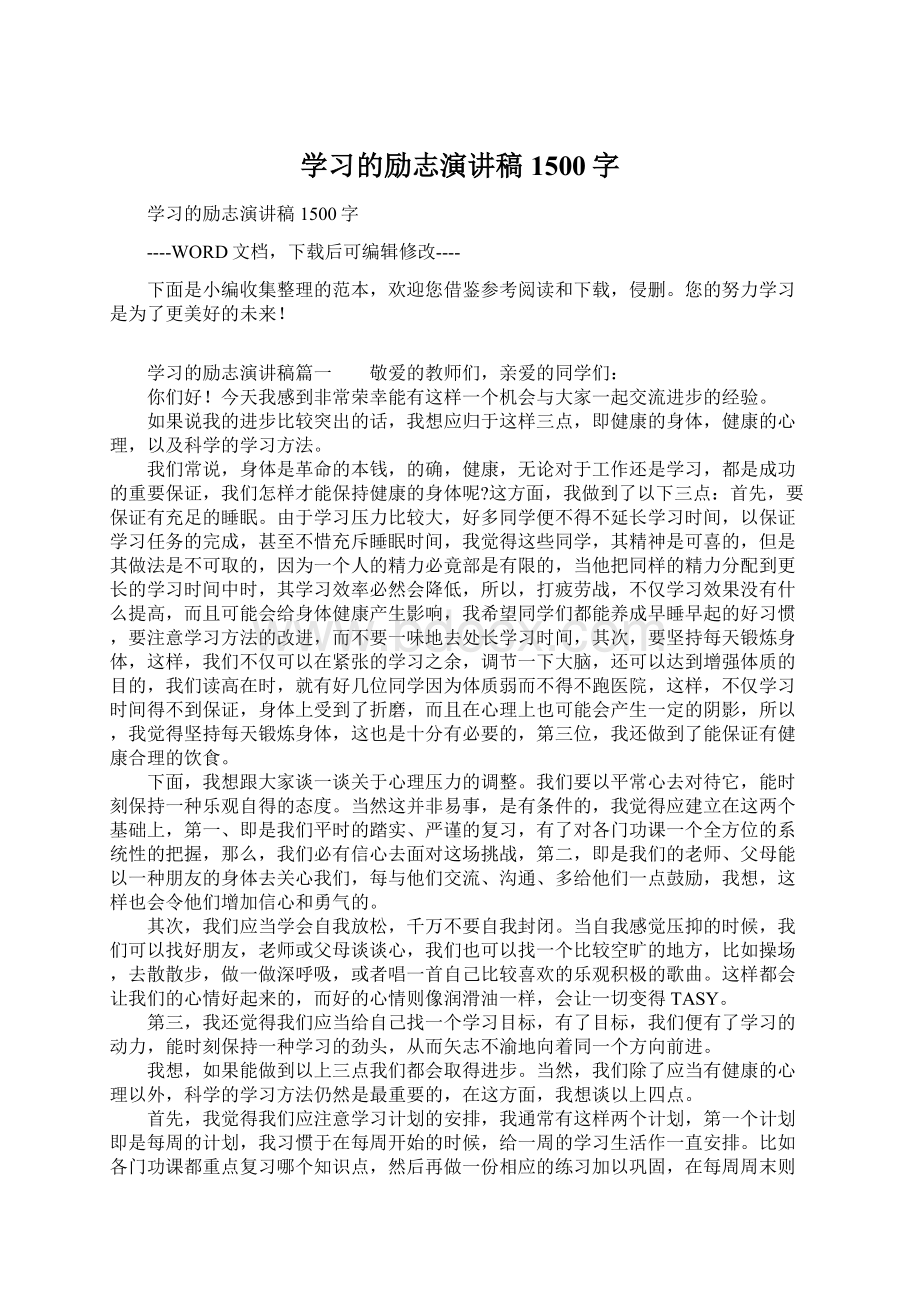 学习的励志演讲稿1500字.docx