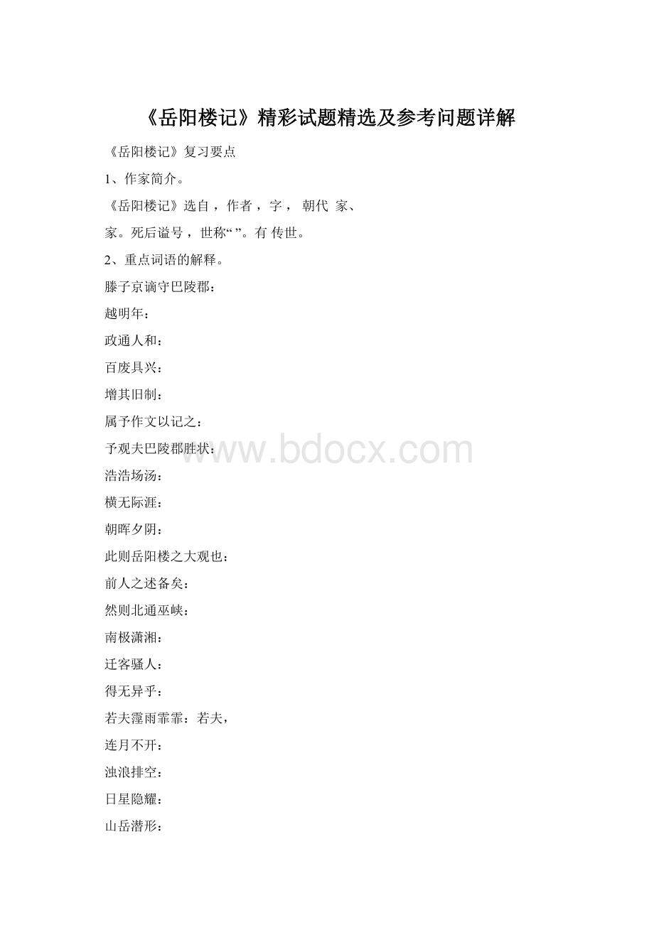 《岳阳楼记》精彩试题精选及参考问题详解.docx_第1页