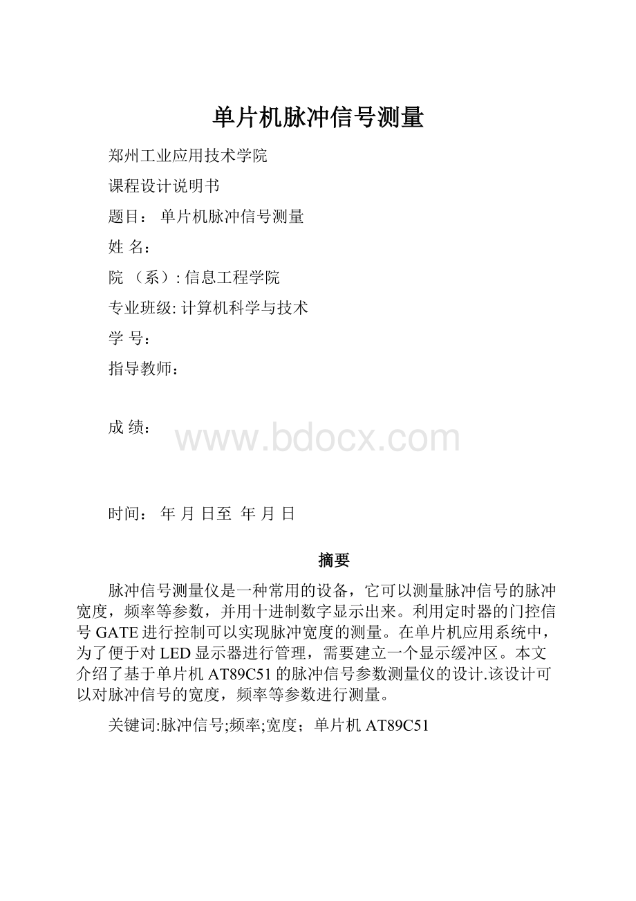 单片机脉冲信号测量Word下载.docx