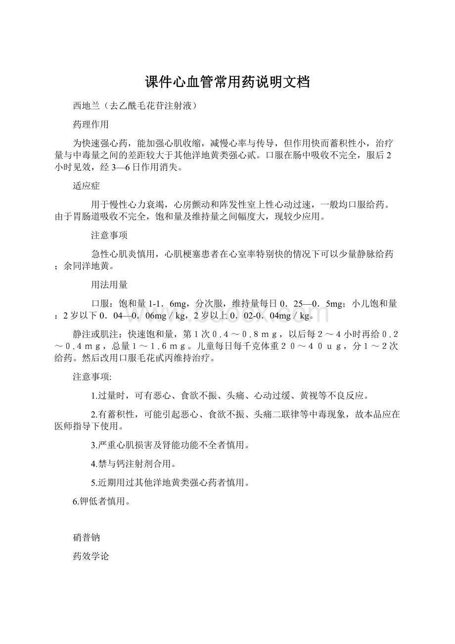 课件心血管常用药说明文档.docx_第1页