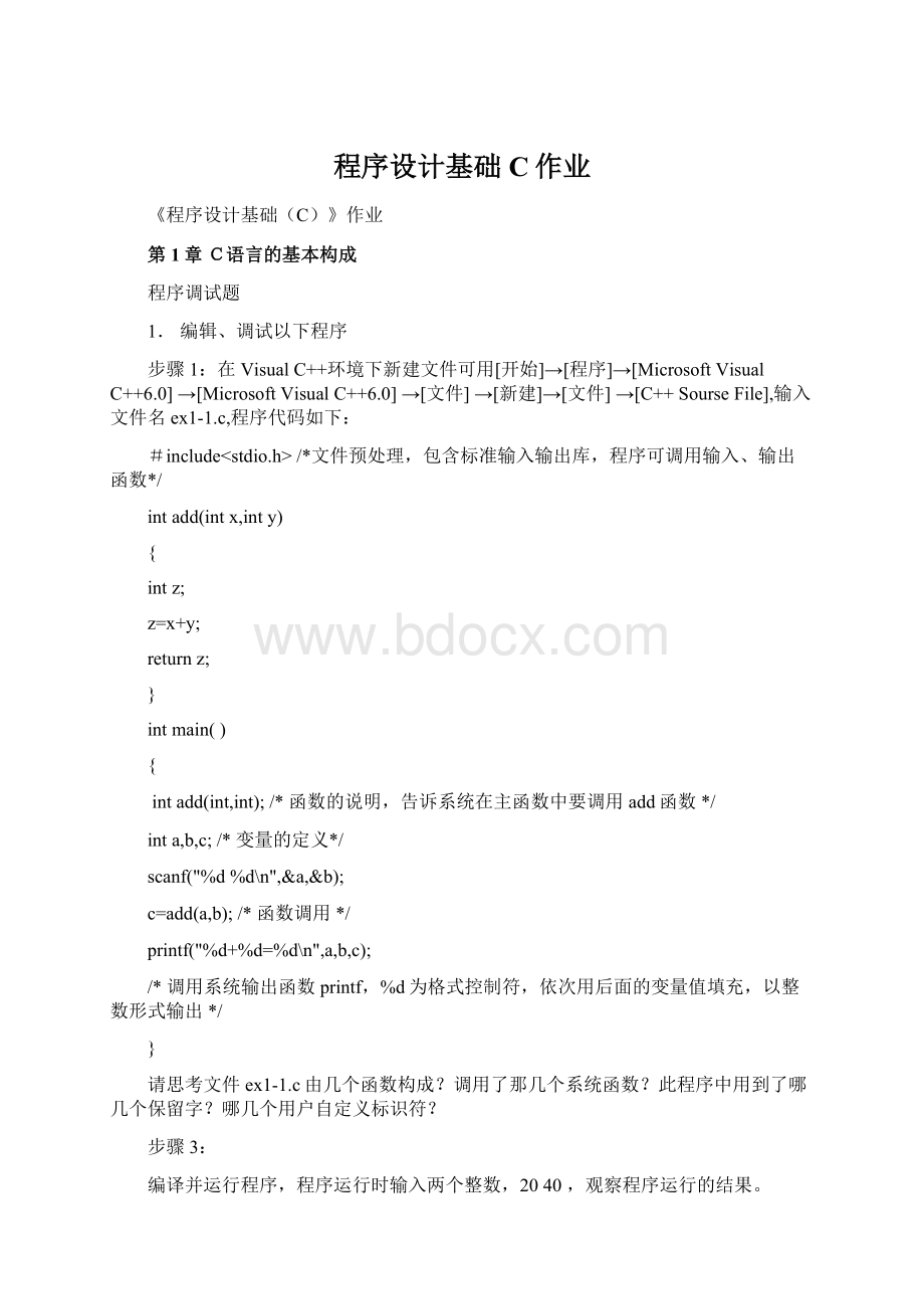 程序设计基础C作业Word文件下载.docx