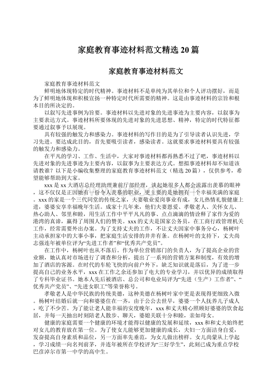 家庭教育事迹材料范文精选20篇Word下载.docx