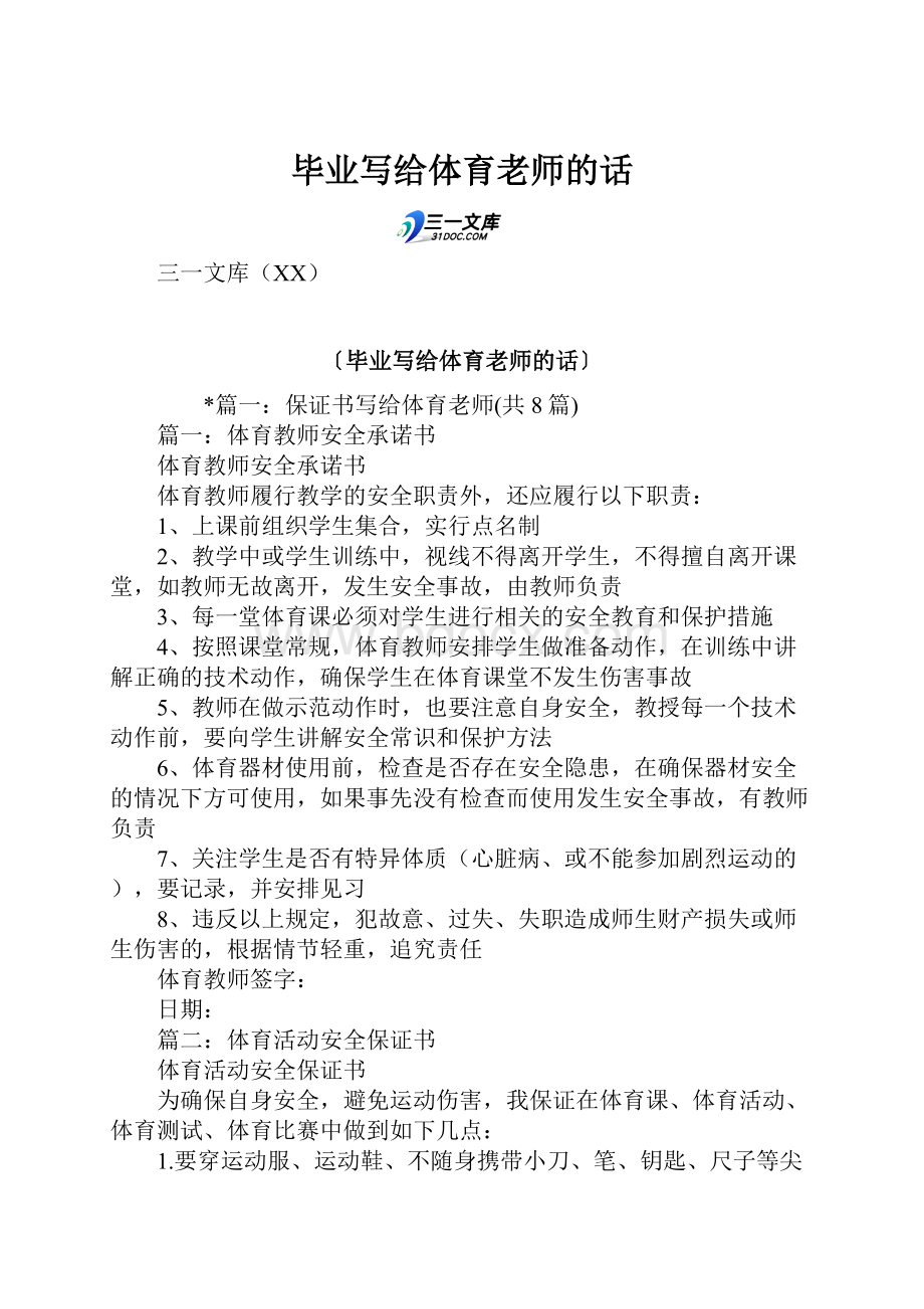 毕业写给体育老师的话Word文档格式.docx