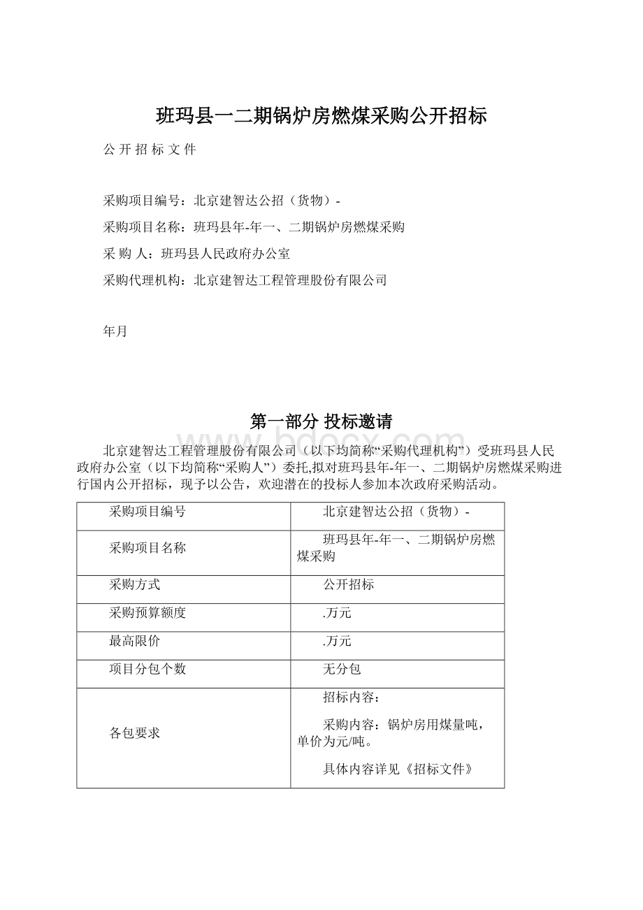 班玛县一二期锅炉房燃煤采购公开招标.docx