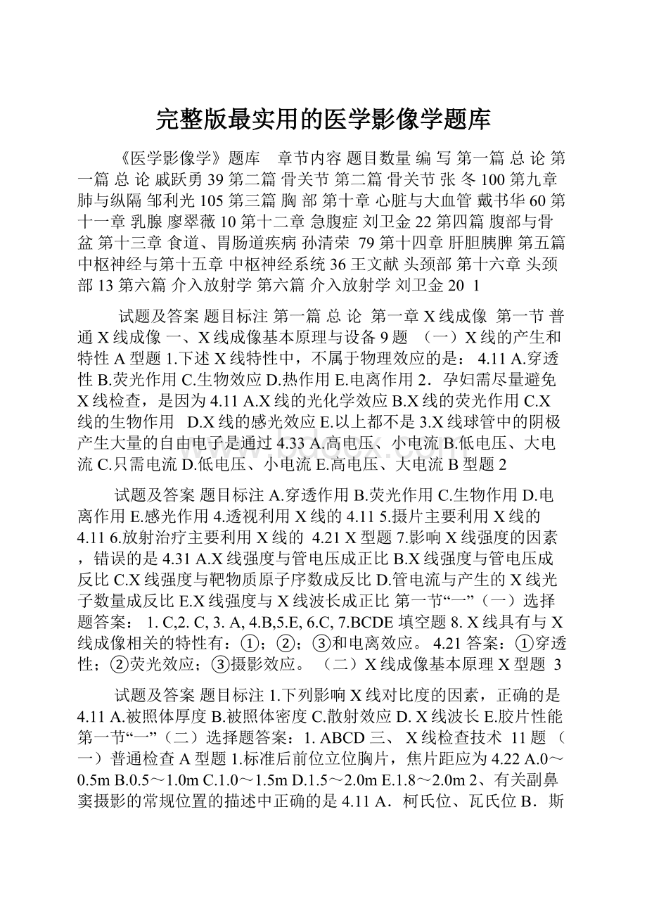 完整版最实用的医学影像学题库Word下载.docx_第1页