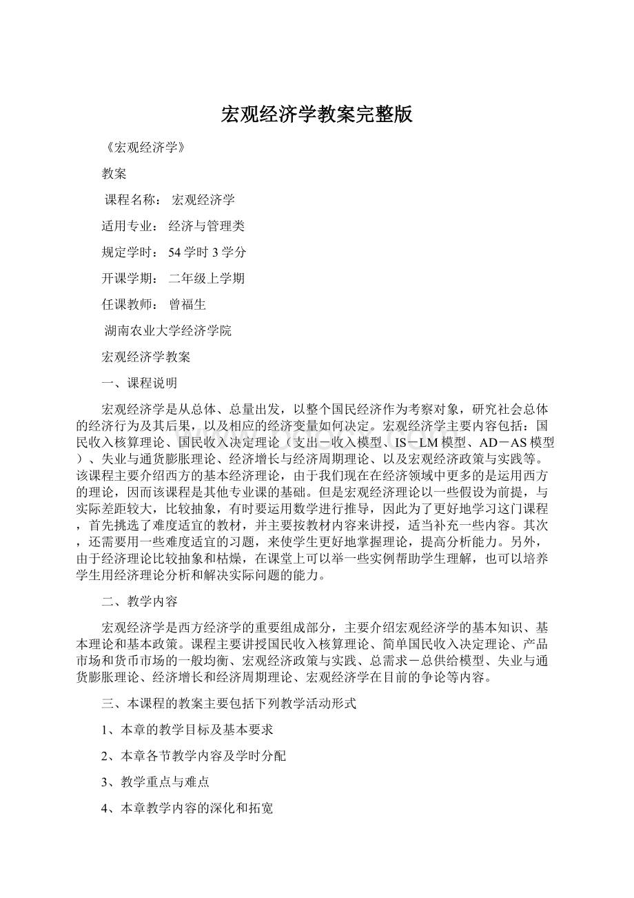 宏观经济学教案完整版.docx_第1页