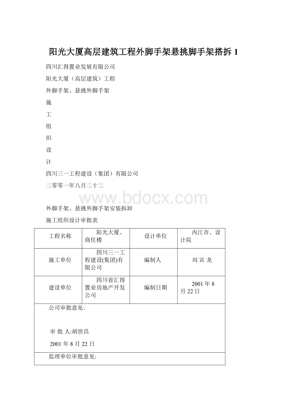 阳光大厦高层建筑工程外脚手架悬挑脚手架搭拆 1Word文档下载推荐.docx