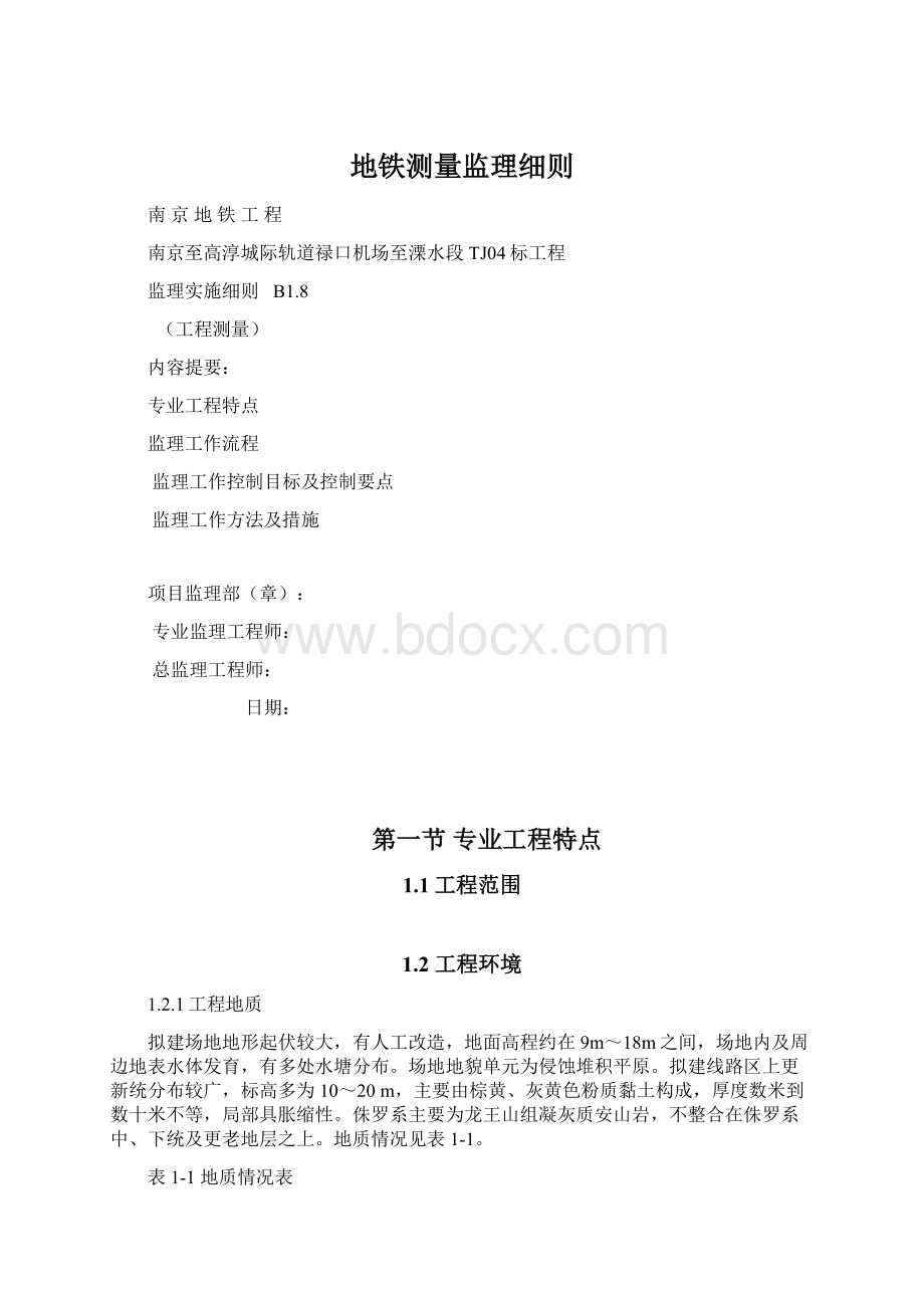 地铁测量监理细则Word格式.docx_第1页