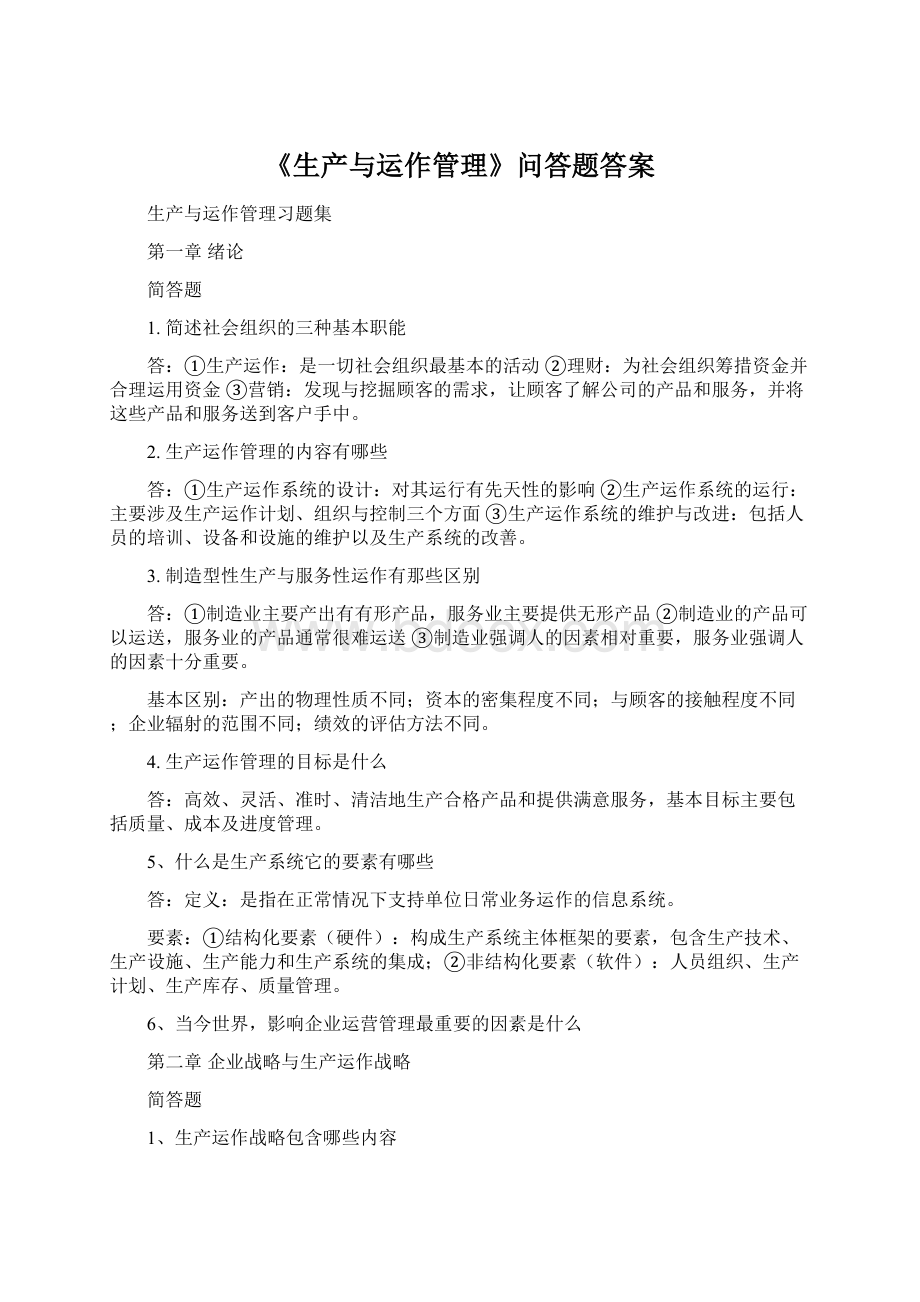 《生产与运作管理》问答题答案.docx